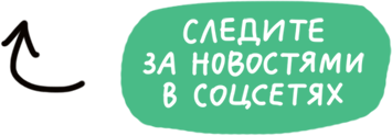 Следите за новостями в соцсетях