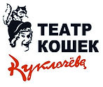 Театр кошек Куклачёва