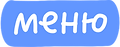 Меню