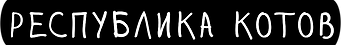 Партнёр — Республика котов