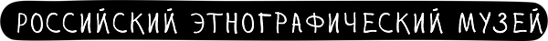 Партнёр — Этнографический музей