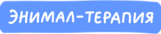 Энимал-терапия