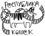 Республика кошек