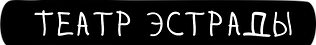 Партнёр — Театр эстрады
