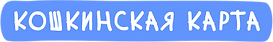 Кошкинская карта