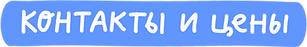 Контакты и цены