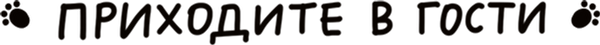 Приходите в гости